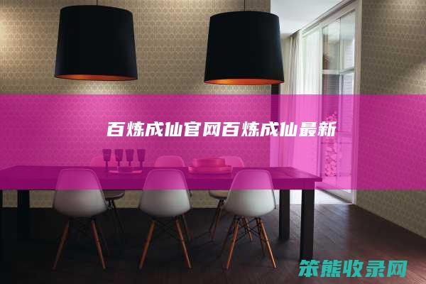 百炼成仙官网百炼成仙最新