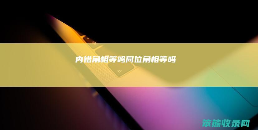 内错角相等吗同位角相等吗