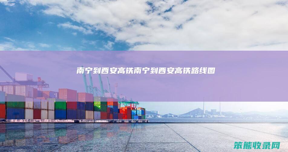南宁到西安高铁南宁到西安高铁路线图