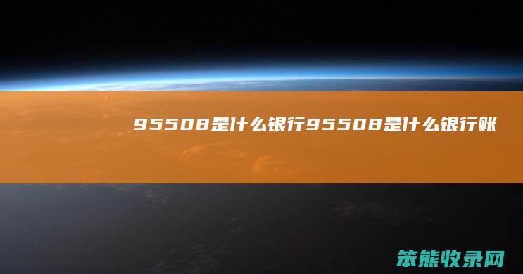 95508银行95508银行账
