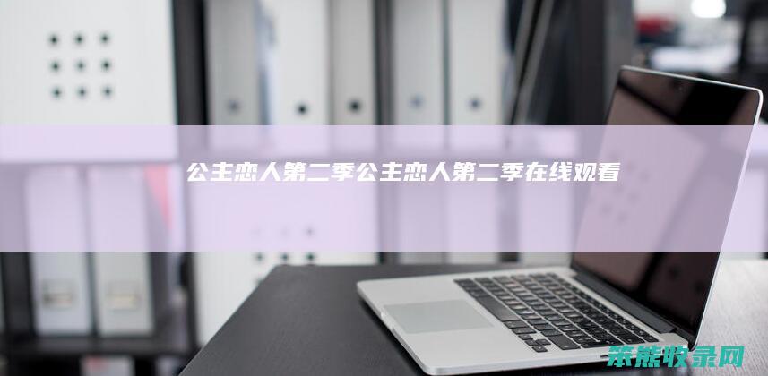 公主恋人季公主恋人季在线观看