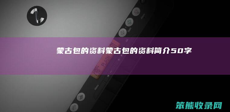 蒙古包的资料蒙古包的资料50字