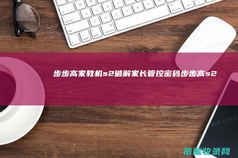 步步高家教机s2破解家长管控步步高s2