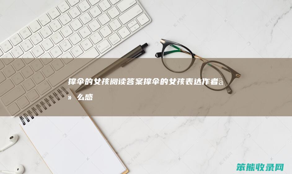 撑伞的女孩答案撑伞的女孩作者感