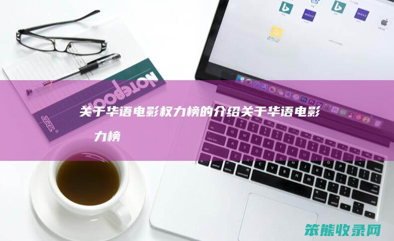 关于华语电影权力榜的关于华语电影权力榜