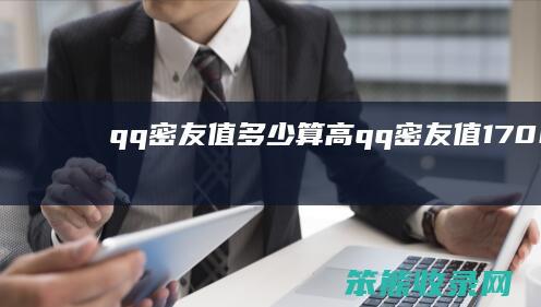 qq密友值算高qq密友值17000