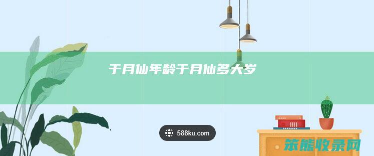 于月仙于月仙多大岁