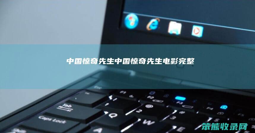 中国惊奇先生中国惊奇先生电影完整