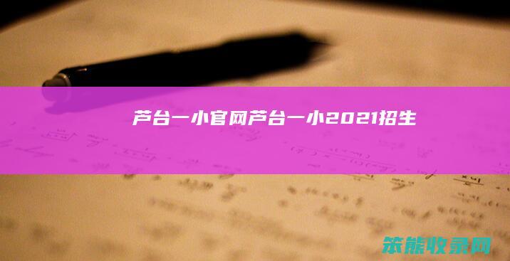 芦台一小官网芦台一小2021招生