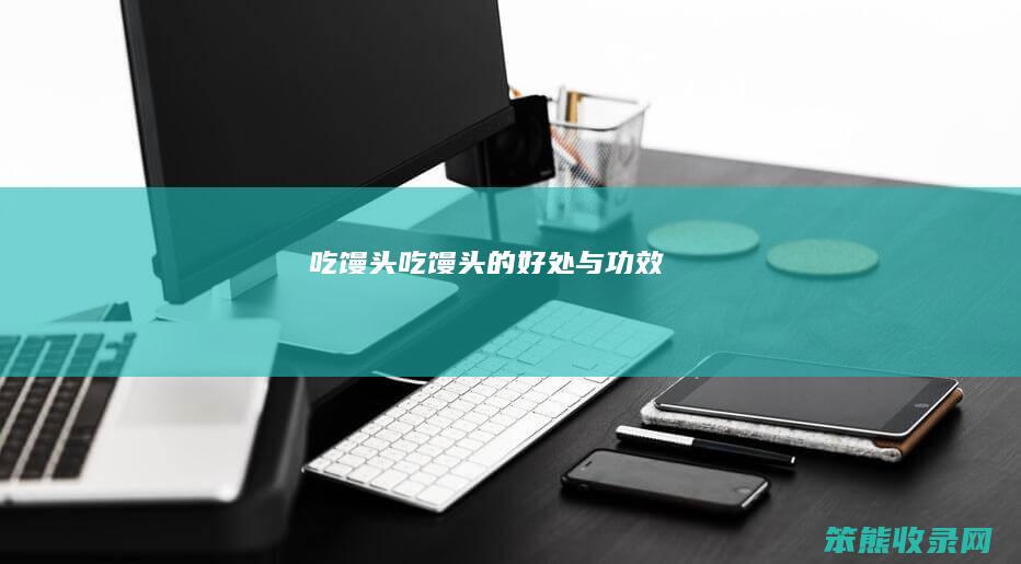 吃馒头吃馒头的与功效