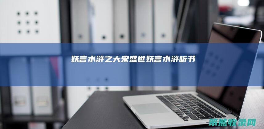 妖言水浒之大宋盛世妖言水浒听书