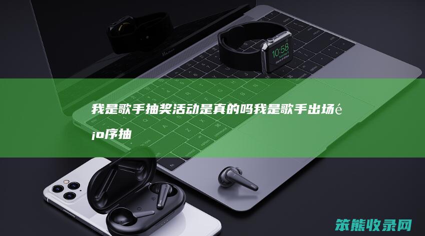 我是歌手抽奖活动是吗我是歌手出场顺序抽