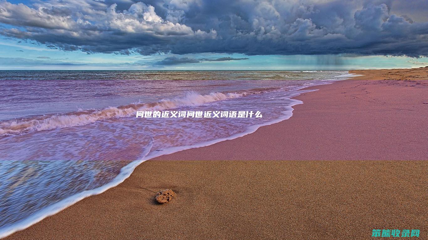 问世的近义词问世近义词语