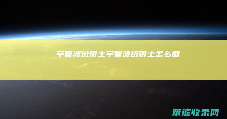 宇智波斑带土宇智波斑带土画