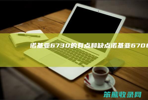 诺基亚6730的有点和诺基亚6708评