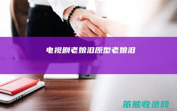 电视剧老娘泪原型老娘泪