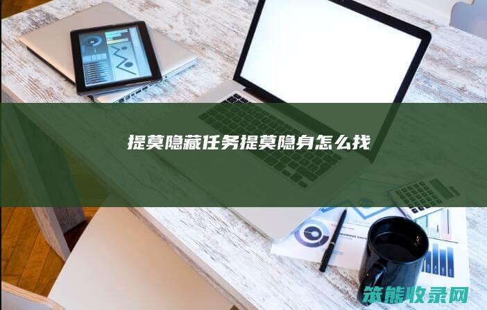提莫隐藏任务提莫隐身找