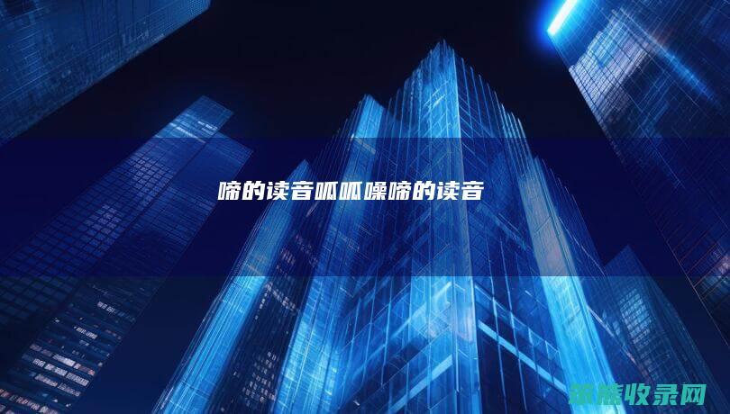 啼的读音呱呱噪啼的读音