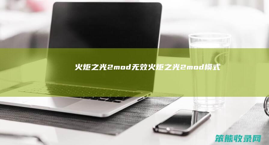 火炬之光2mod无效火炬之光2mod模式