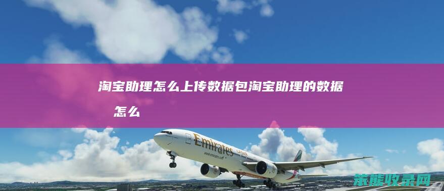 淘宝助理上传数据包淘宝助理的数据包