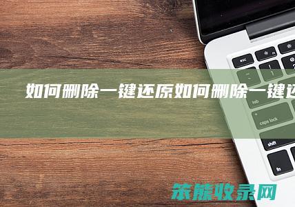 删除一键还原删除一键还原软件