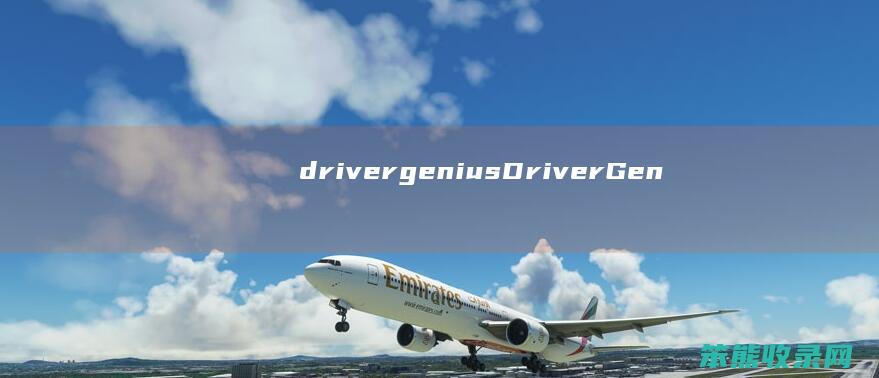 drivergeniusDriverGen