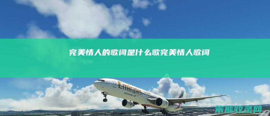 完美情人的歌词歌完美情人歌词