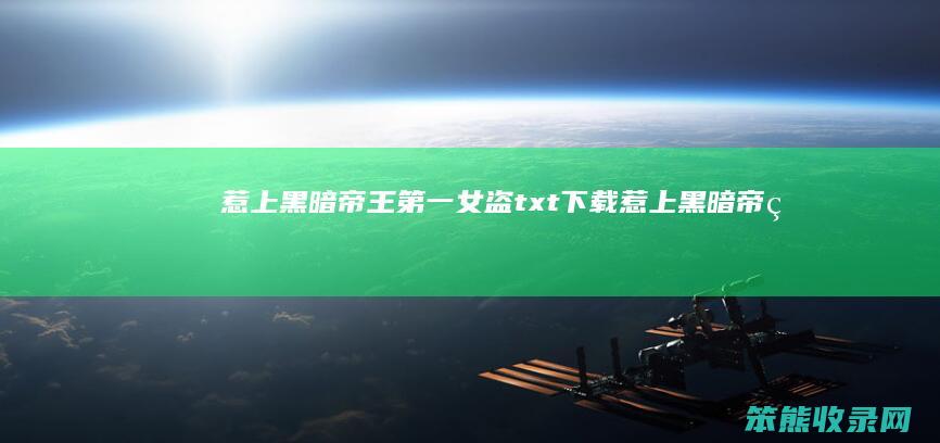 惹上黑暗帝王女盗txt下载惹上黑暗帝王