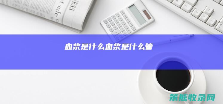 血浆是血浆是管