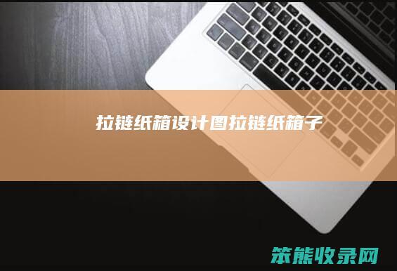 拉链纸箱设计图拉链纸箱子