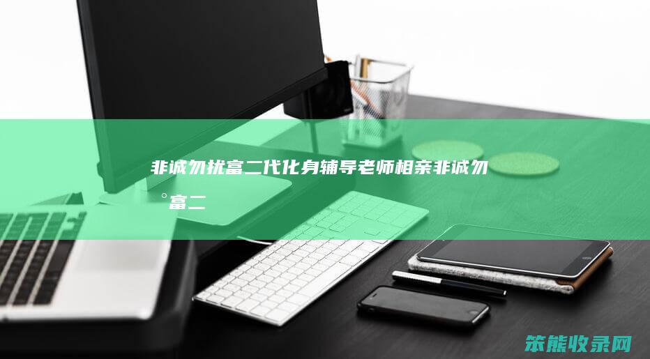 非诚勿扰富二代化身辅导老师相亲非诚勿扰富二