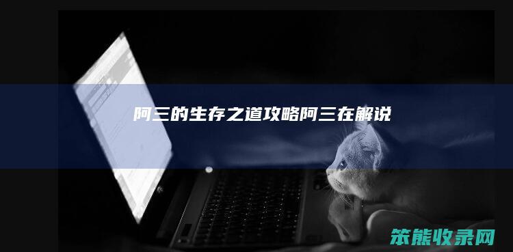 阿三的生存攻略阿三在解说