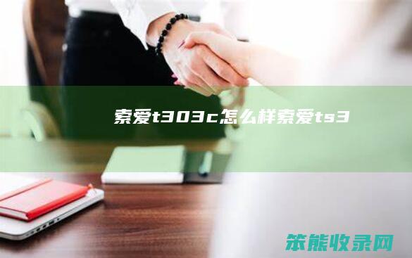 索爱t303c索爱ts3