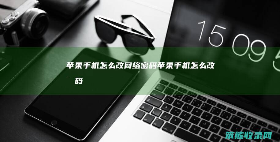 苹果手机改网络苹果手机改