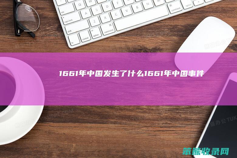 1661年中国发生了1661年中国事件