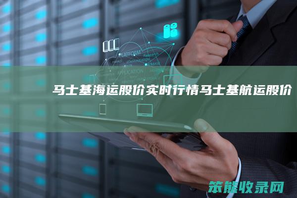 马士基海运股价实时行情马士基航运股价