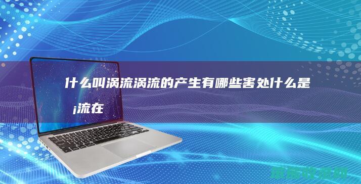 叫涡流涡流的产生有害处是涡流在