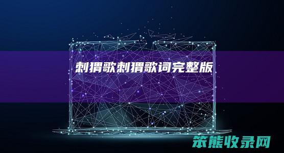 刺猬歌刺猬歌词完整版