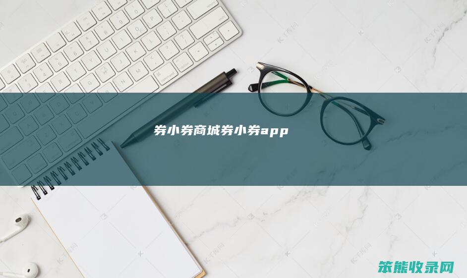 券小券商城券小券app