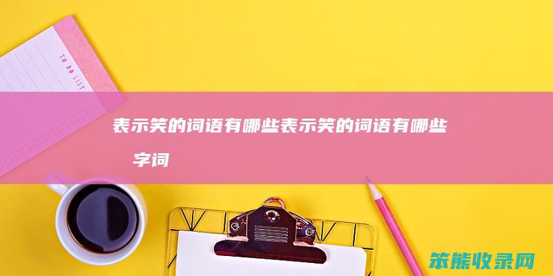 表示笑的词语有表示笑的词语有四字词