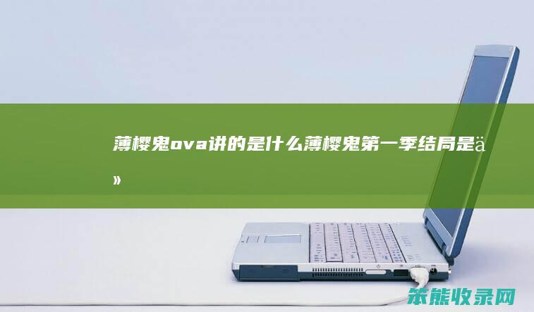 薄樱鬼ova讲的是薄樱鬼季结局是什