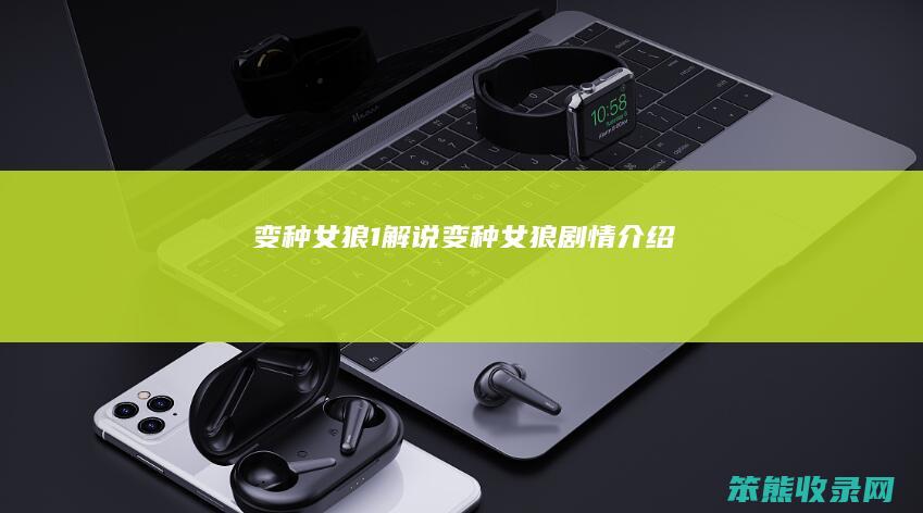 变种女狼1解说变种女狼剧情