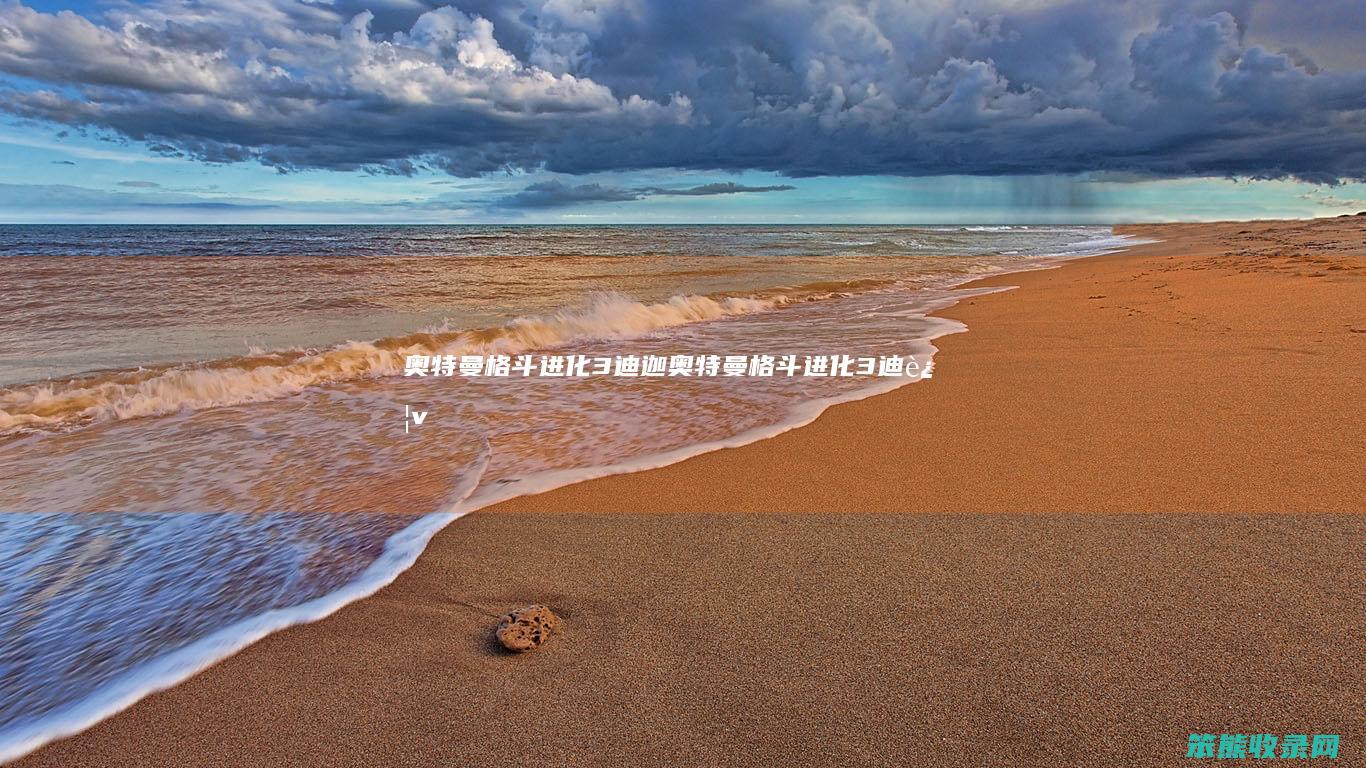 奥特曼格斗进化3迪迦奥特曼格斗进化3迪迦v