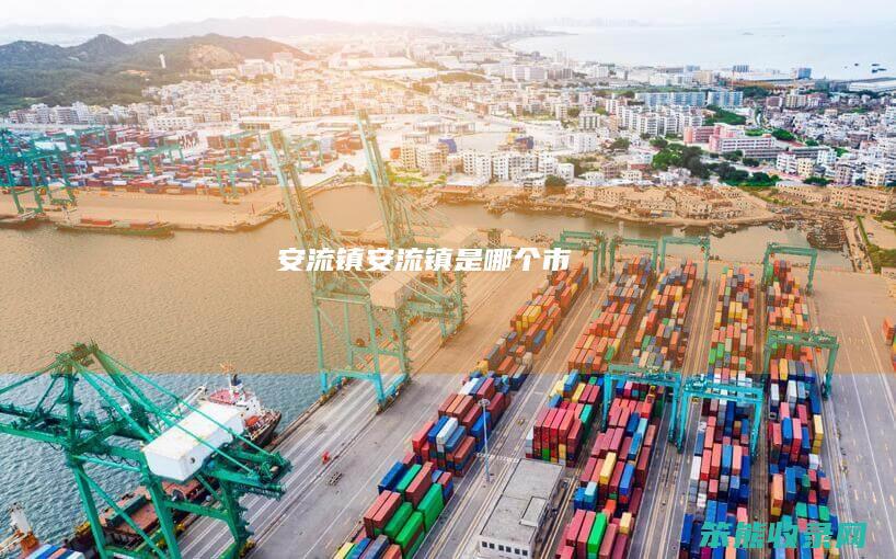 安流镇安流镇是市