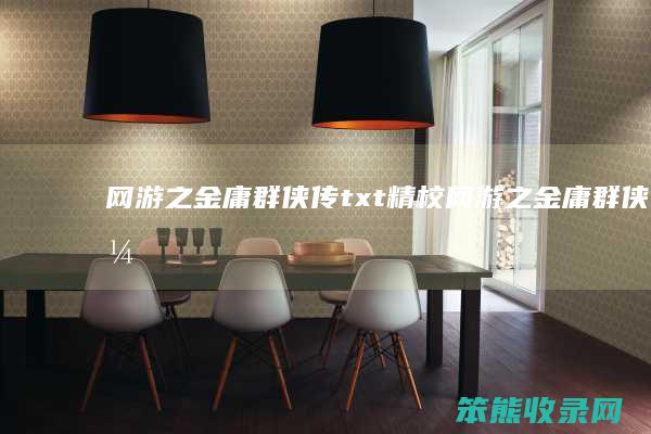 网游之金庸群侠传txt精校网游之金庸群侠传