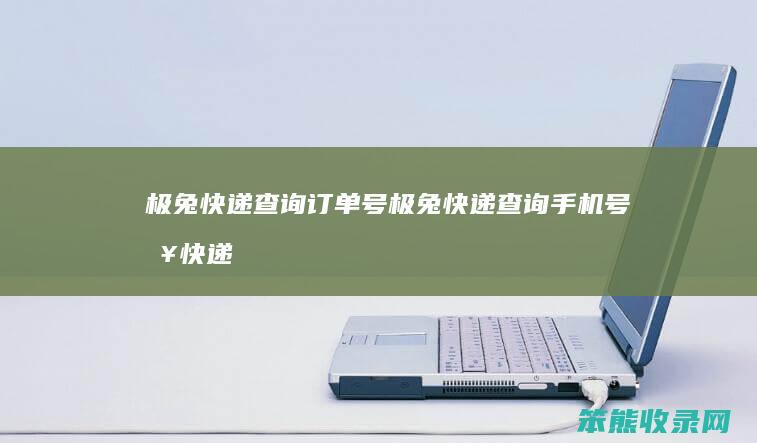 极兔快递订单号极兔快递手机号查快递