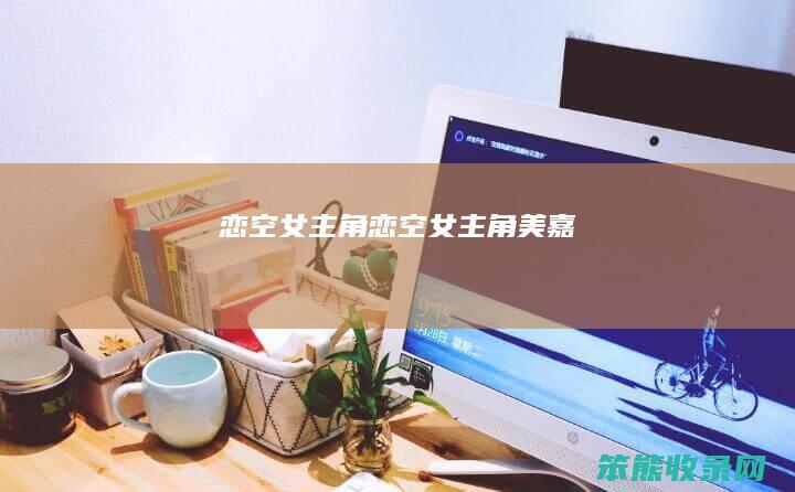 恋空女主角恋空女主角美嘉