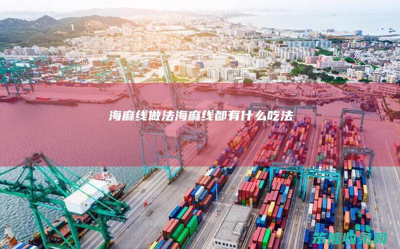 海麻线做法海麻线都有吃法