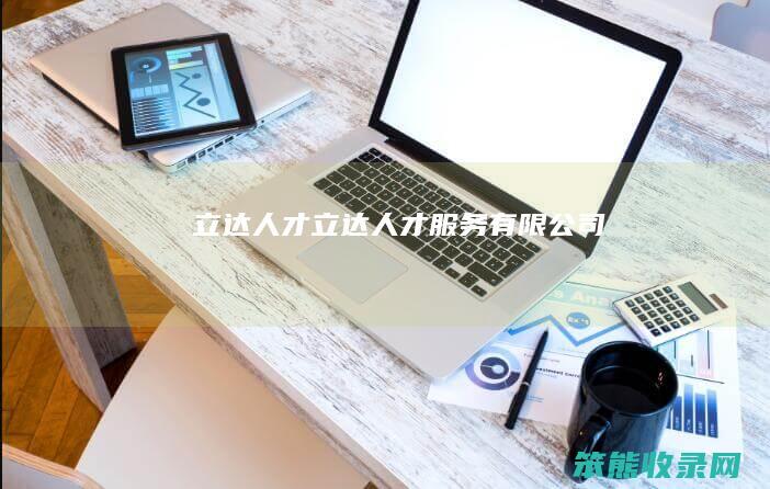 立达人才立达人才服务有限公司