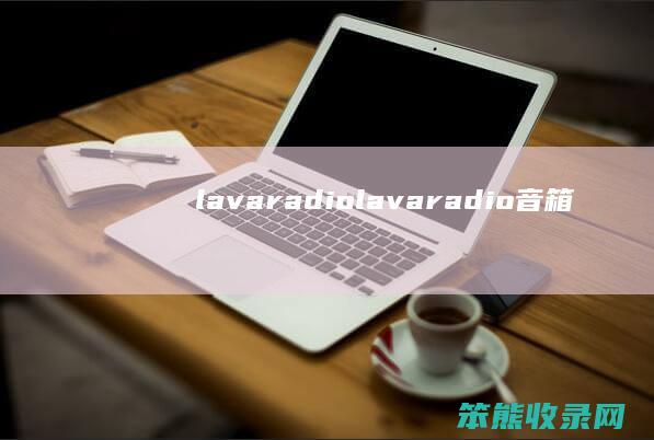 lavaradiolavaradio音箱